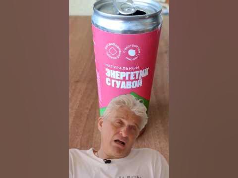 Энергетик от компании самокат #обзор #самокат - YouTube