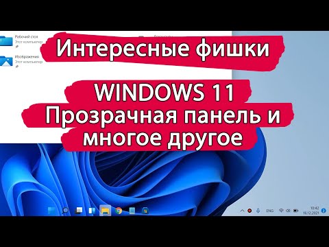 ИНТЕРЕСНЫЕ фишки WINDOWS 11 о которых ты не знал. Делаем панель задач прозрачной.