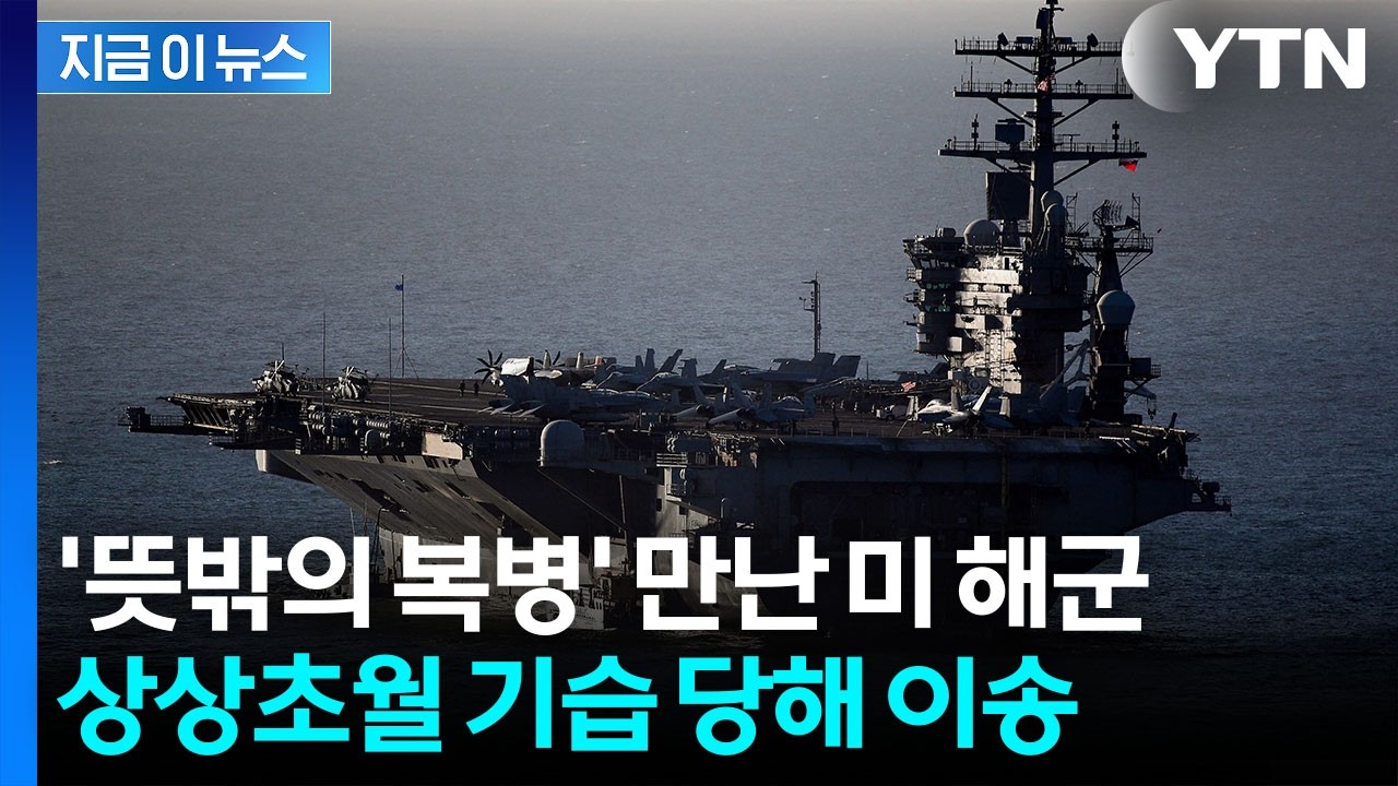 이란 가던 중 잠시 내렸다가 '기습'...美 해군 위협한 '뜻밖의 복병' [지금이뉴스] / YTN