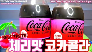 ASMR New Taste 체리 🍒 코카콜라 제로 먹방 탄산음료 Cherry Coca-Cola Zero soda mukbang drink Beverage mukbang