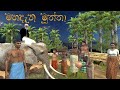 mahadena muththa | 3D animation short film | Fairy World | Folk story sinhala | with subtitles