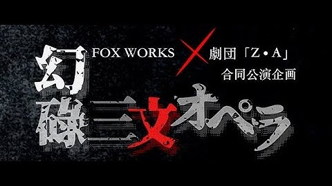 三文オペラ浜松予告動画