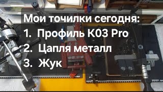 Мои точилки на сегодня: Профиль К03 Pro, Цапля Металл и Жук. Зачем мне три точилки.