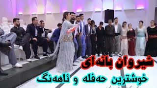 شیروان بانهای حهفله و زهماوهند