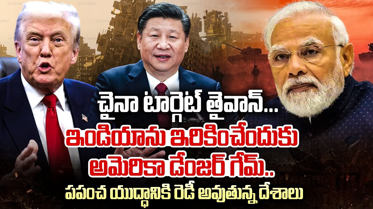 చైనా టార్గెట్ తైవాన్! ఇండియాను ఇరికించేందుకు అమెరికా "డేంజర్ గేమ్ | China Targets Taiwan! 