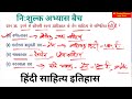 हिन्दी साहित्य / निःशुल्क अभ्यास बैच /hindi sahitya ka itihas important questions /Pk Advance Study 