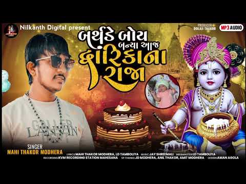 બર્થડે બોય બન્યા આજ દ્વારિકાના રાજા || Mahi Thakor Modhera ||New Song 2023