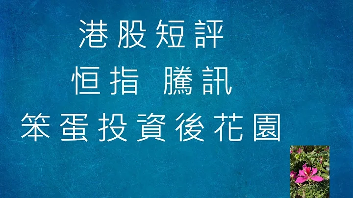 港股短評 - 10天線 - 2023-07-12 - 上証+恆指+騰訊+百度+中海油+GOOGL [笨蛋投資後花園] - 天天要聞