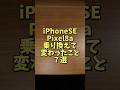【誰も言わない真実】iPhone SEからPixel 8aに乗り換えて変わったことと本音【Pixel 8a 1ヶ月レビュー】