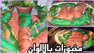 مخبوزات بالالوان بعجنية🥐 خطيرررة💯👉🏻