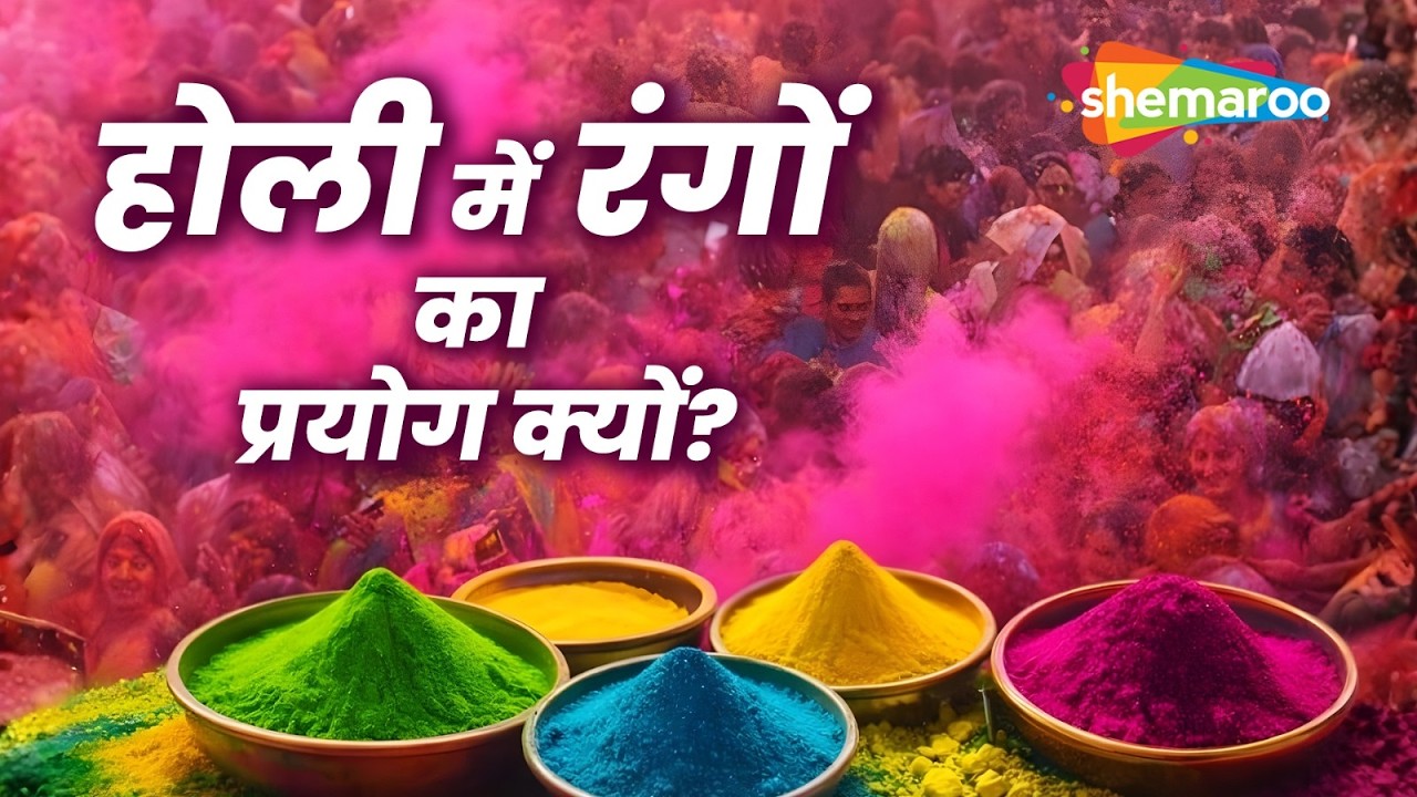 होली में रंगों का प्रयोग क्यों किया जाता है? | Braj Ki Holi Special | Shemaroo Bhakti Dham