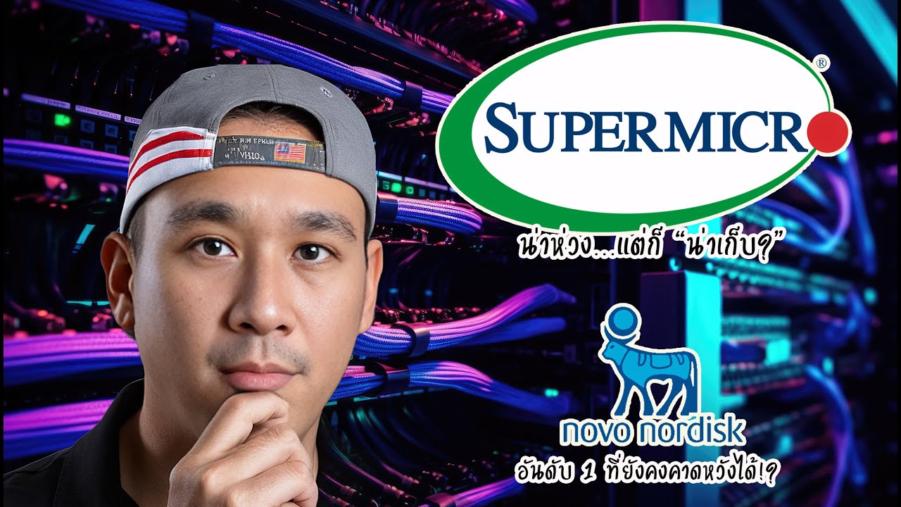 รีวิวหุ้น: SMCI เหตุผลที่ร่วงหนัก? และเหตุผลที่ควรเก็บ!? NVO ระยะยาวยิ่งกว่านี้!?