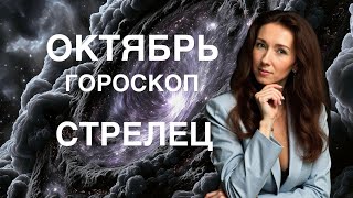 картинка: СТРЕЛЕЦ ♐️ ОКТЯБРЬ ГОРОСКОП ОТ ТАТЬЯНЫ ИВАНОВСКОЙ 