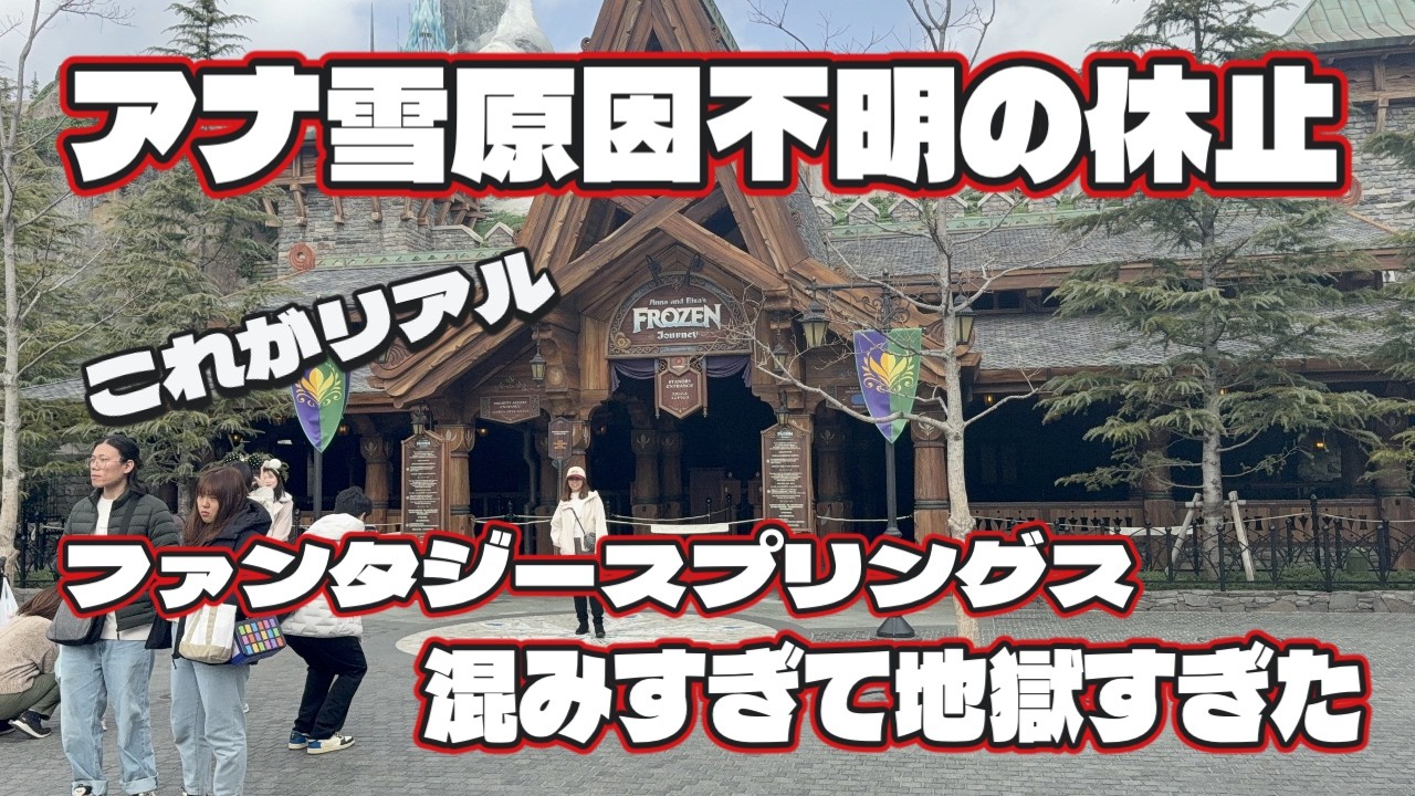 アナ雪終日運転休止でファンタジースプリングスが地獄すぎてやばかった。
