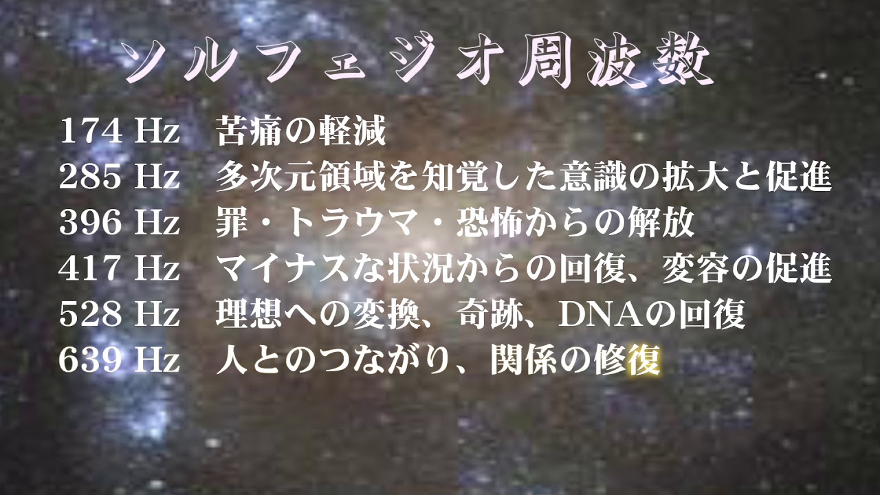 ソルフェジオ周波数 - YouTube
