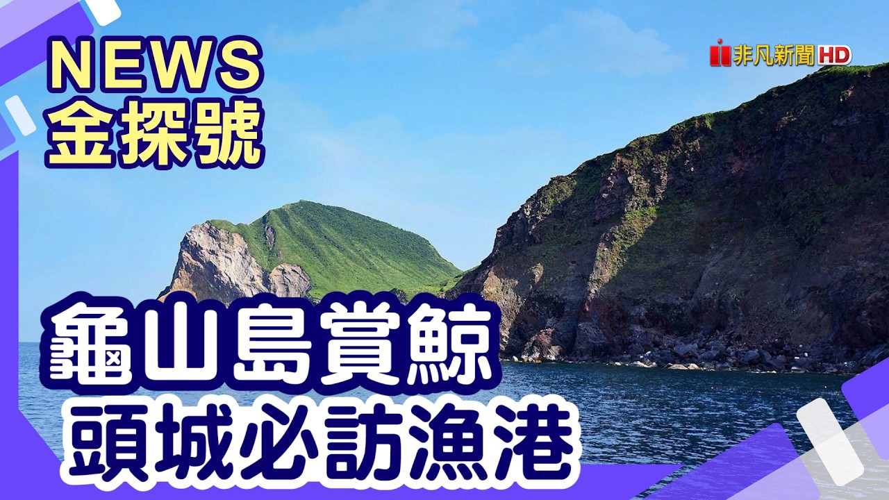 台灣山海小旅行|宜蘭 龜山島 宜蘭 龜山島 頭城 烏石港 大溪漁港 蘭陽烏石港海景酒店 月眉坑瀑布【News金探號】 縮圖