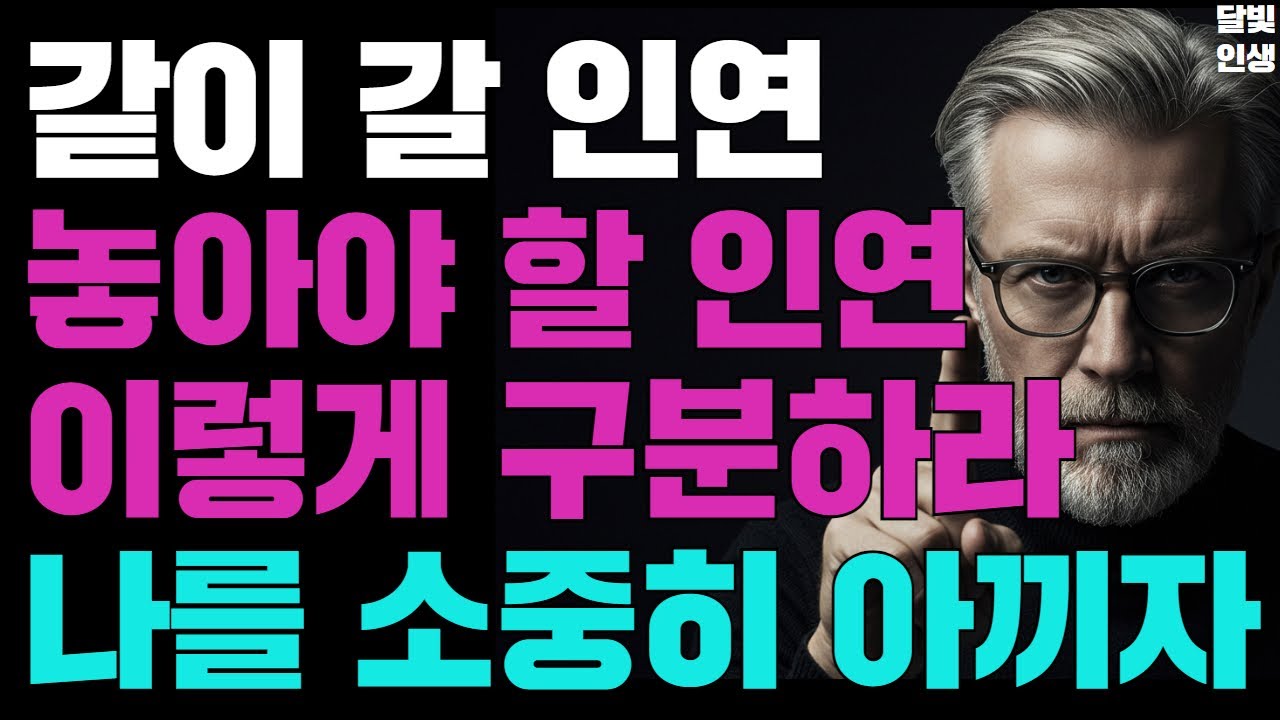 같이 갈 인연 놓아야 할 인연 이렇게 구분하라 나를 소중히 아끼자 ㅣ지혜롭고 현명한 인간관계 조언ㅣ인생ㅣ명언ㅣ마음ㅣ행복ㅣ정약용