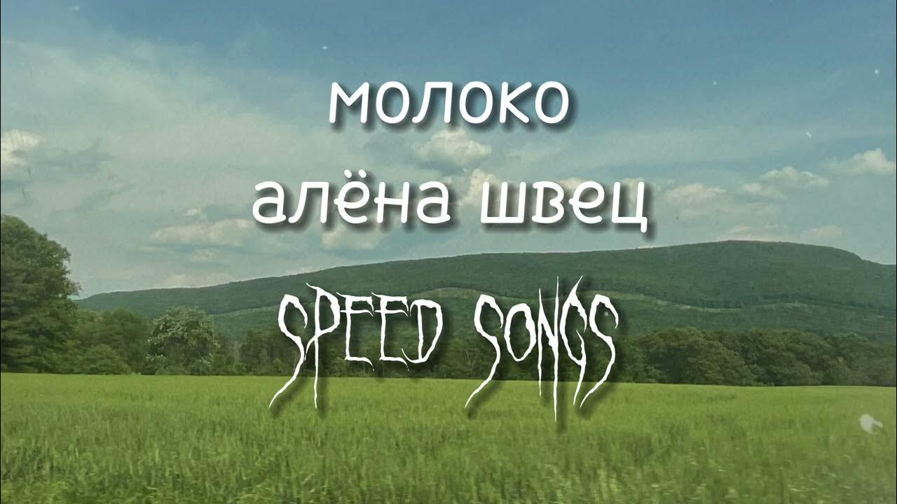 молоко алёна швец обложка. алёна швец молоко speed up. алёна швец молоко. песня молоко speed up. песня молоко speed up.