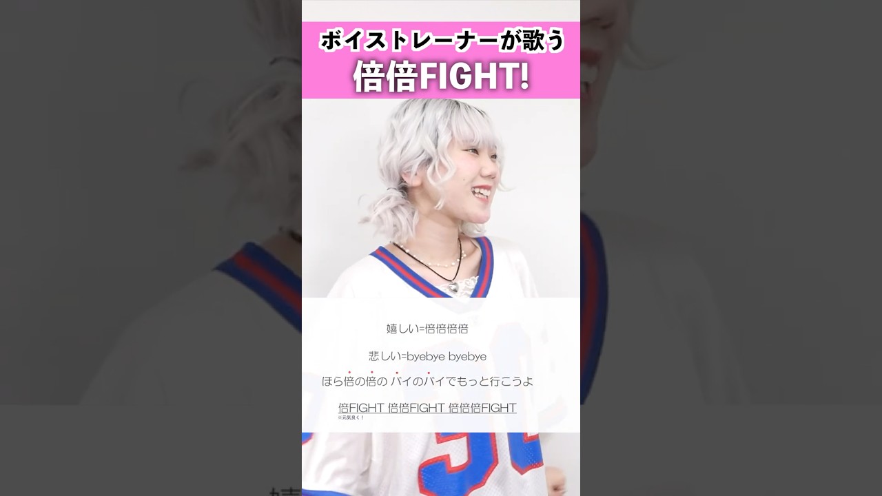 【ボイストレーナーが歌う】倍倍FIGHT! / CANDY TUNE【シアーミュージック姫路校 瀬戸つかさ】#shorts