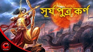 সূর্য পুত্র কর্ণ | Suryaputra Karn | Bangla Cartoon | Mahabharat Stories in Bangla