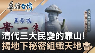 清代三大民變都與&quot;它&quot;有關! 地下秘密組織&quot;天地會&quot;反應出底層 ... 