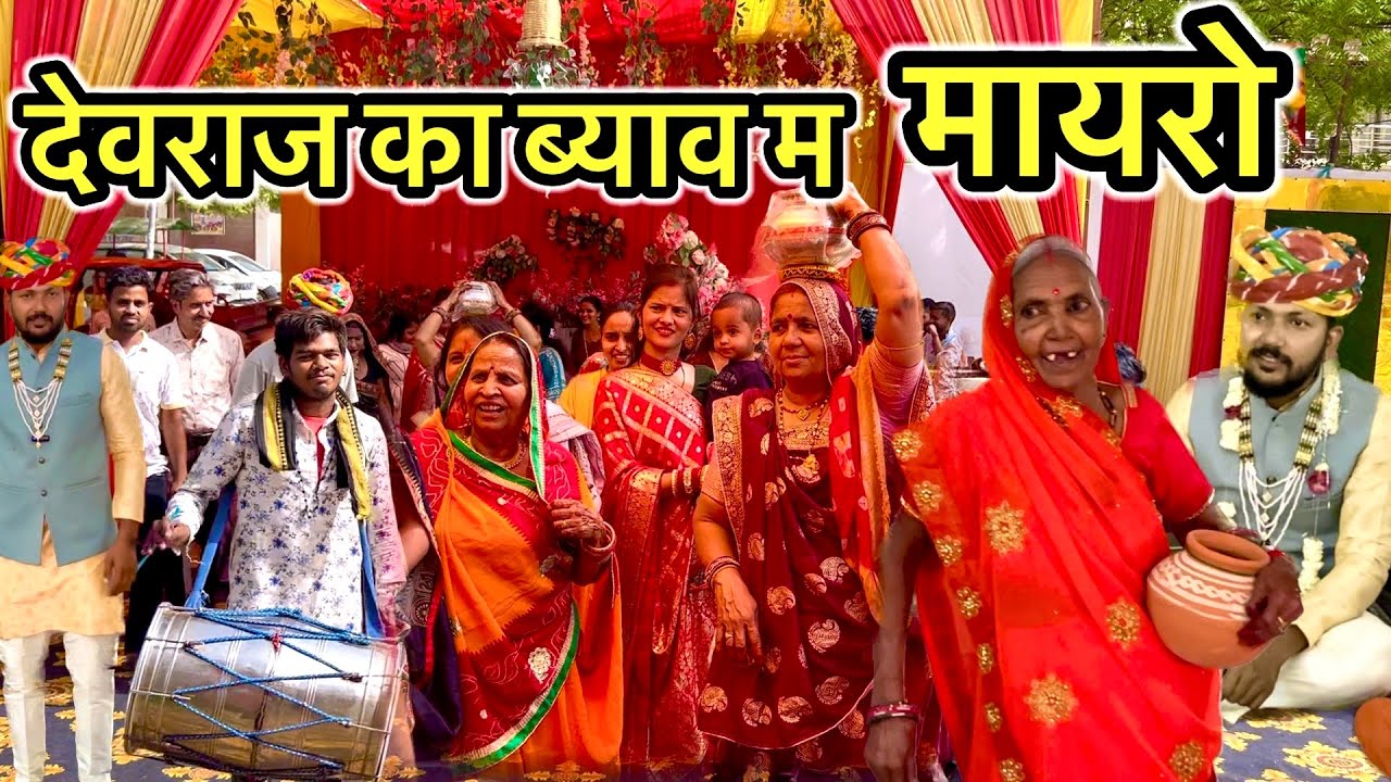 मायरो आग्यों देवराज का ब्याव म // Dev RJ20 Kota // राजस्थानी मायरो // Dev RJ20// हाड़ौती कॉमेडी कोटा