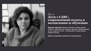 Дети с СДВГ современный подход к воспитанию и обучению