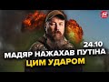 🔥ЯДЕРНИЙ гриб закрив НЕБО "на болотах"! Мадяр ПІДРИВАЄ "дружбу" між Україною та РФ. 24.10