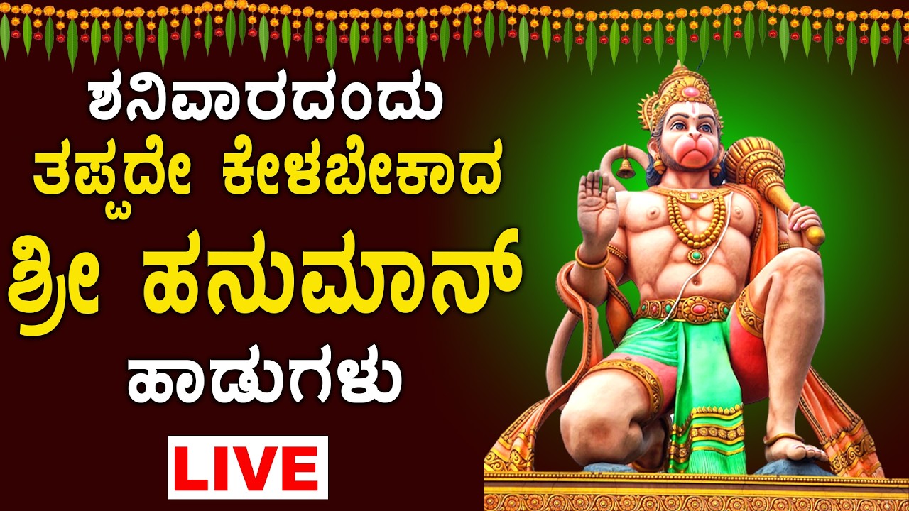 LIVE: ಶನಿವಾರ ದಂದು ತಪ್ಪದೇ ಕೇಳಬೇಕಾದ ಶ್ರೀ ಹನುಮಾನ್ ಭಕ್ತಿ ಹಾಡುಗಳು - HANUMAN BHAKTHI SONGS LIVE