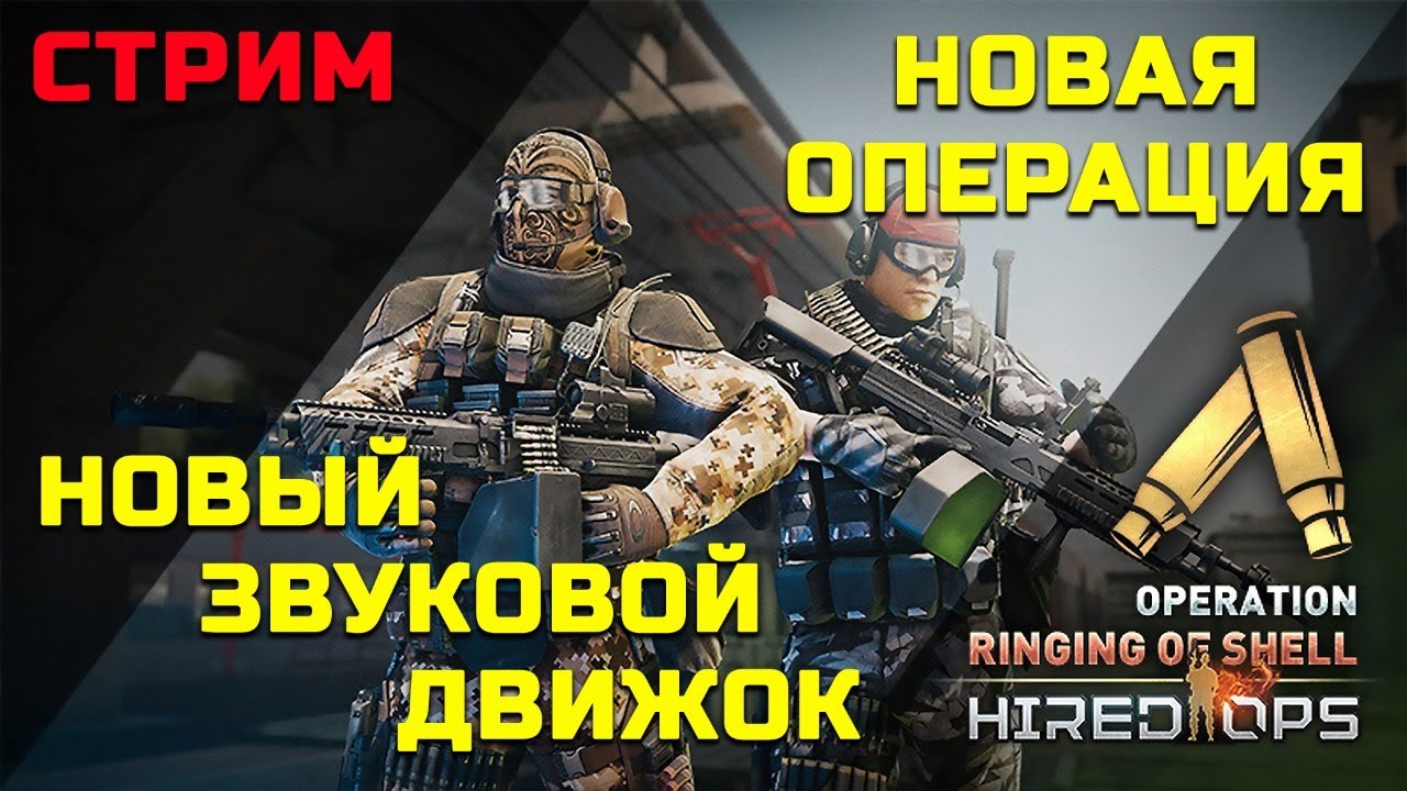 Операция д 7. Hired ops терминал.