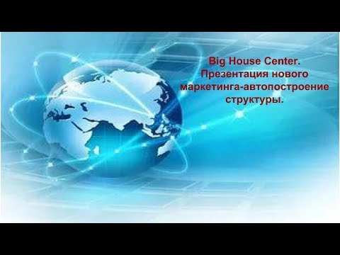 BIG HOUSE CENTER .Презентация нового маркетинга--автопостроение структуры