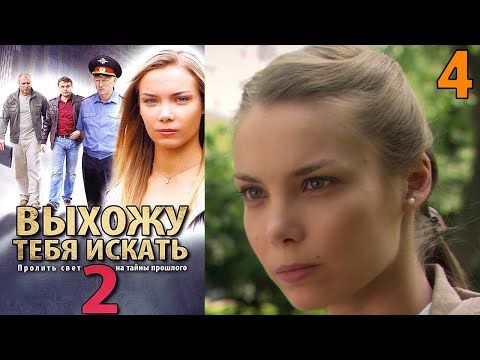 УВЛЕКАТЕЛЬНЕЙШИЙ СЮЖЕТ ДЕТЕКТИВА! Выхожу тебя искать 2 - Серия 4. Детектив, мелодрама, криминал