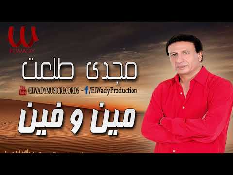مجدى طلعت مين و فين     