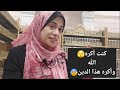 كنت فاهمه ح فت الجنة بالمكاره وح فت النار بالشهوات غلط خالص 