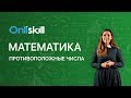 Математика 6 класс: Противоположные числа