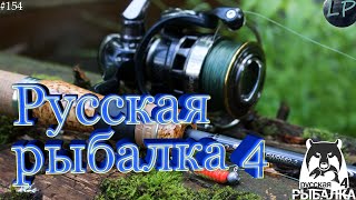 🔴ФАРМ СЕРЕБРА /Русская Рыбалка 4 / Russian Fishing 4 / рр4 №154