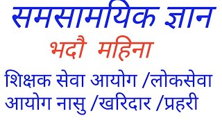 समसामयिक ज्ञान / भदौ २०७७/ राष्ट्रिय तथा अन्तरास्ट्रिय समसामयिक ज्ञान  2077