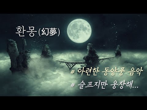 Empty Dream (Sad oriental piano music) - Sim Beu Geum