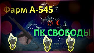 Фарм А-545 и ПК свободы #stalcraft #артефакты #сталкрафт