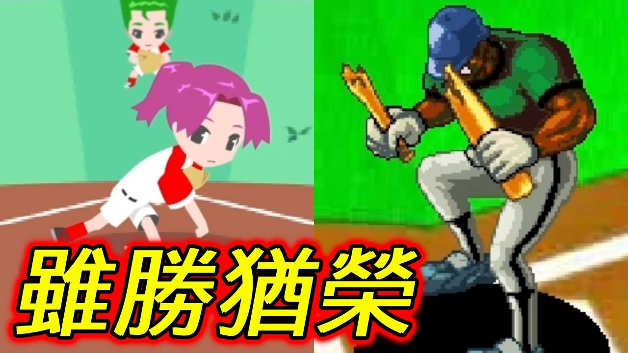 中華隊贏啦！童年棒賽小遊戲閒聊經典賽