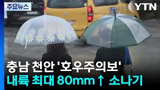 [날씨] 충남 천안 '호우주의보'...내륙 최대 80mm↑ 소나기 / YTN