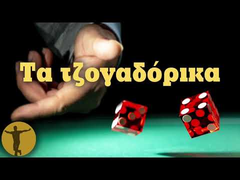 Τα Τζογαδόρικα |