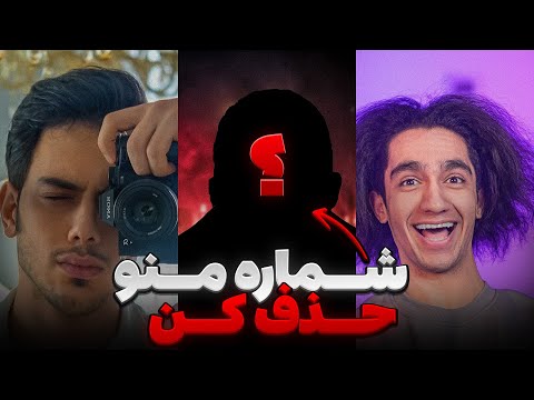 توی این ویدیو قراره شماره یوتیوبر هارو لو بدم