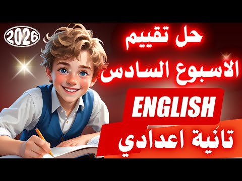 حل تقييم الاسبوع السادس انجليزي تانية اعدادي ترم اول 2026 من تقييمات الصف الثاني الاعدادي 2026