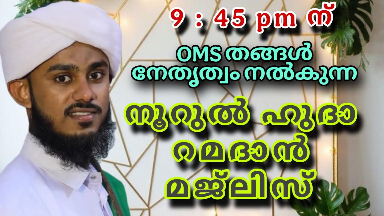 റമദാൻ അസ്മാഉൽ ഹുസ്ന മറ്റു ദിക്ർ ദുആ മജ്‌ലിസ് / ലോക സമാദാനത്തിനായ് ദുആ ചെയ്യാം