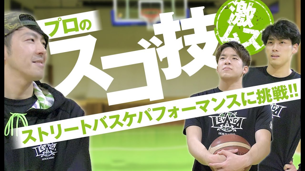 バスケ プロバスケ選手がストリートバスケパフォーマンスに挑戦 ストリート Youtube バスケ プロバスケ選手がストリートバスケパフォーマンスに挑戦 ストリート Youtube