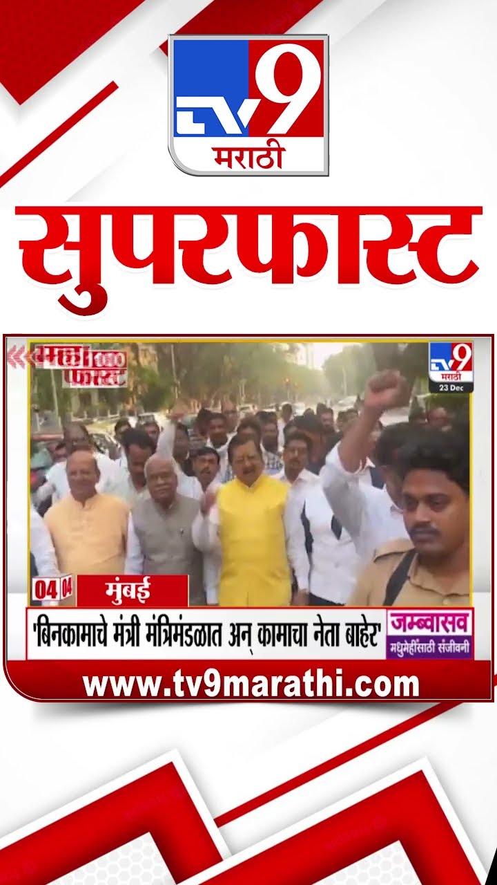 MahaFast News 100  महाफास्ट न्यूज 100  23 December 2024  Marathi News tv9 marathi