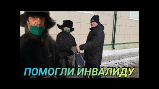 Помогли инвалиду купили пакет продуктов /помощь нуждающимся