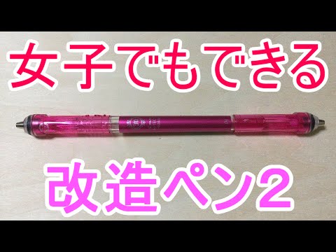 女子でも絶対出来る改造ペン2 かわいくておしゃれ ハイテックmod V2 Youtube