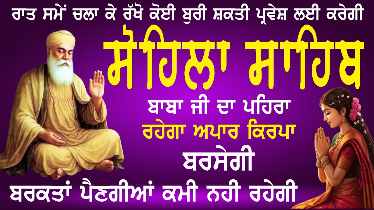 Kirtan Sohila Path Full | ਸੋਹਿਲਾ ਸਾਹਿਬ | Sohila Sahib Nitnem | Gurbani | ਸੁਖ ਦੀ ਨੀਂਦ #sohilasahib